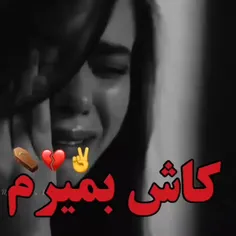 فشار قبر رو ترجیح میدم به فشار قلب🩸🚬💔ಥ﴿_﴾ಥ+!