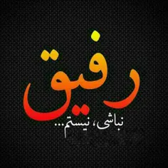 رفیق