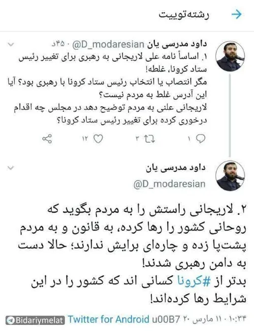 🔻 نامه علی لاریجانی به رهبری برای تغییر رئیس ستاد کرونا، 