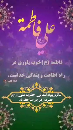 سالروز ازدواج حضرت علی علیه اسلام و حضرت فاطمه سلام الله علیها مبارک باد