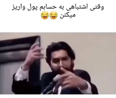 وقتی اشتباهی به حسابم پول واریزمیکنن😜😃