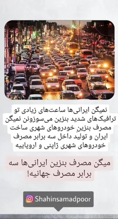 مصرف بنزین ایرانی ها