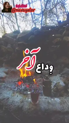 وداع آخر😭💔