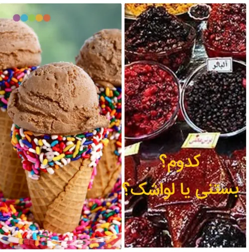 بستنی یا لواشک؟! کدوم؟