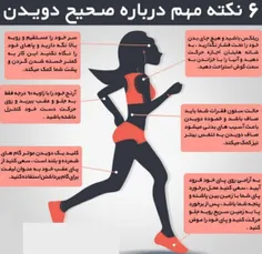 ۶ نکته مهم درباره صحیح دویدن که نمیدونستید ☝️🏃‍♂
