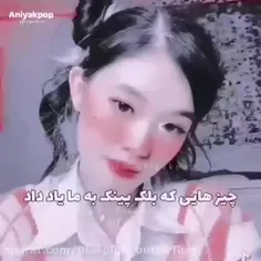 چیزی که بلک پینگ بهمون یاد داد😍🫶