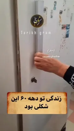 زندگی تو دهه ۶٠ این شکلی بـود🥰