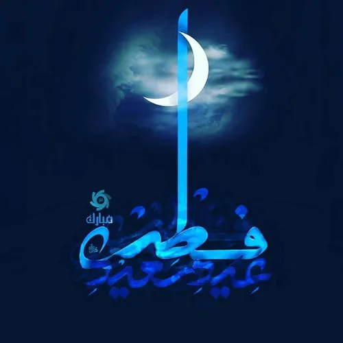 حلول ماه شوال و عید سعید فطر بر تمامی مسلمانان جهان مبارک
