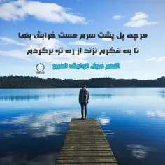 هرچه پل پشت سرم هست خرابش بنما