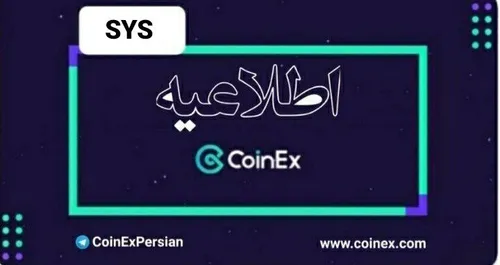 📌کوینکس از بروزرسانی SYS پشتیبانی خواهد کرد