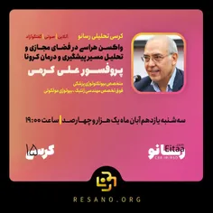 پانزدهمین #کرسی تحلیلی رسانو 