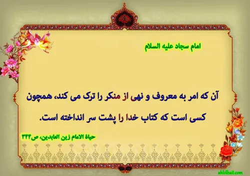 آن که امر به معروف و نهی از منکر را ترک می کند، همچون کسی