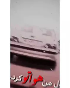 هیشکی جرعت نداره باهام بچته ... 