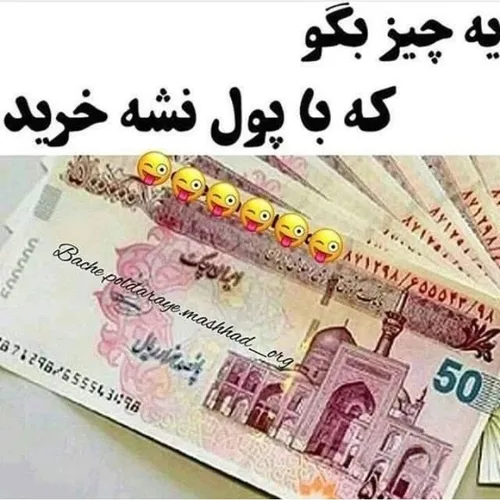 یه چیزی بگو که نشه با پول خرید 🙄🤔🤔🤔🤔