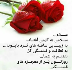 سلام دوستان عزیز صبحتون قشنگ 🌹 🌹 🌹 🌹