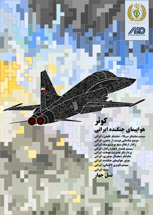 جنگنده کوثر ایرانی
