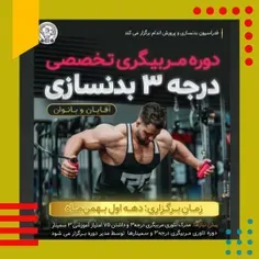 دوره مربیگری بدنسازی درجه ۳