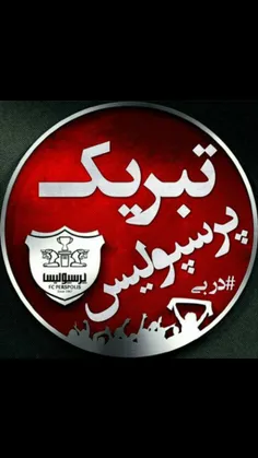 ❤  #تبریڪـ #پرسپولیس ❤ ✌   ️