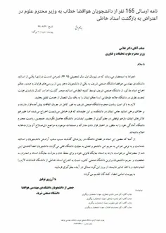 ⭕ ️ نامه دانشجویان دانشگاه شریف به وزیر علوم در اعتراض به