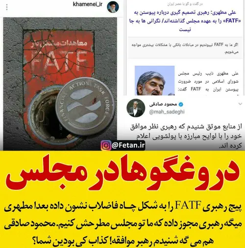 🔴 پیج رهبری FATF را به شکل چاه نشون داده بعدا داریم نماین