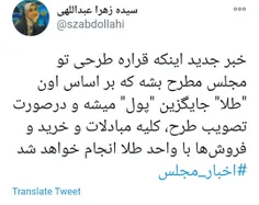 توییت خبرنگار پارلمانی: در صورت تصویب مجلس، مبادلات و خری