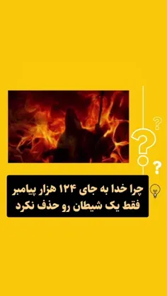 چرا #خدا به جای ۱۲۴ هزار #پیامبر فقط یک #شیطان رو حذف نکر