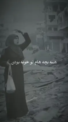 مادر فلسطینی که رفت برای بچه‌هاش آرد بیاره و وقتی برگشت ا