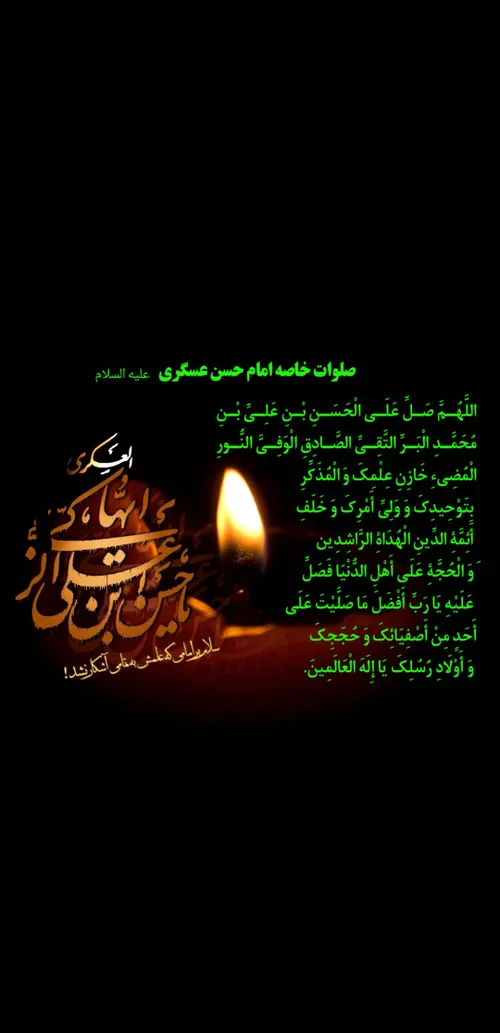 صلوات خاصه امام حسن عسکری (علیه السلام)