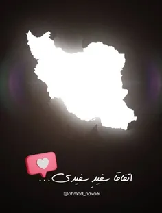 ▫️می‌درخشد چون ماه... ایران من🇮🇷❤
