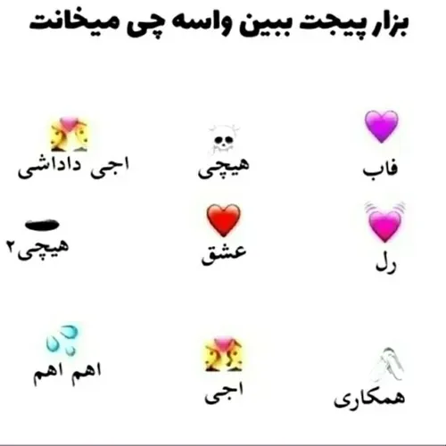 برای چی من رو می خواین ؟🥺💕😅