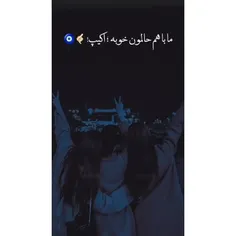 ما با هم حالمون خوبه اکیپ🤙🏻🧿