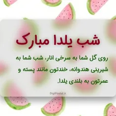 شب یلدا همتون مبارک