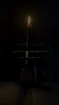 يا فاطِمَةُ الزَّهْراءُ، يَا بِنْتَ مُحَمَّدٍ، يَا قُرَّة