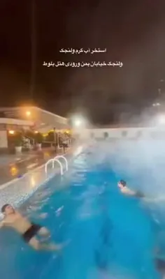 ❌️❌️استخر آب گرم روباز ولنجک تهران را ببینید.