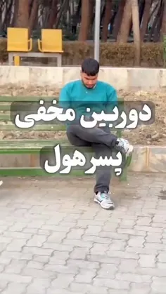 پسرهول🙄😁🤣🤣