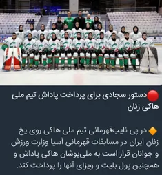 رئیس انجمن هاکی روی یخ ایران گفته بود: تیم ملی زنان ایران