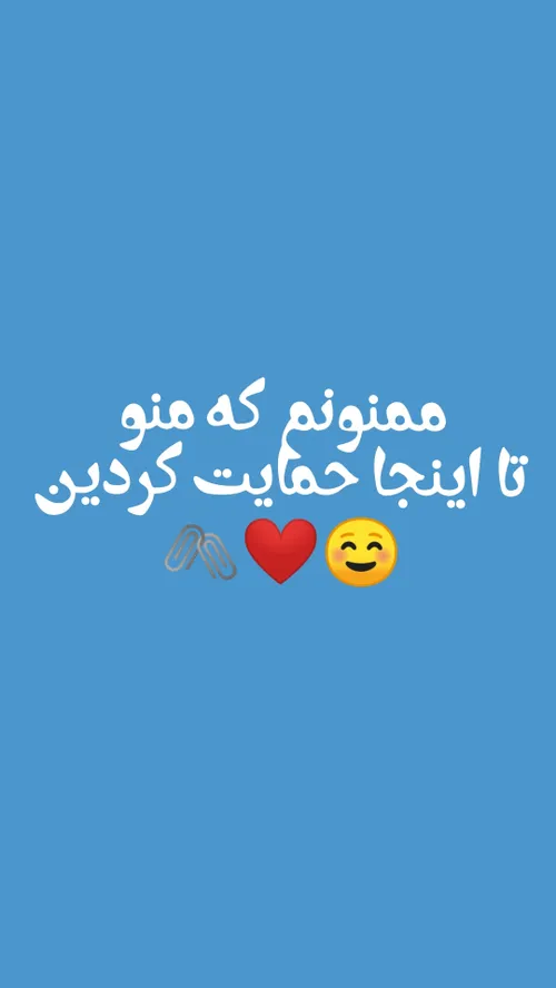 واقعا ممنونم❤️‍🩹