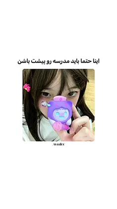 اینا حتما باید مدرسه پیشت باشن