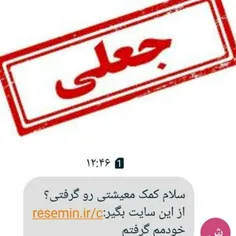 این پیامک جعلی است ....مراقب باشید 