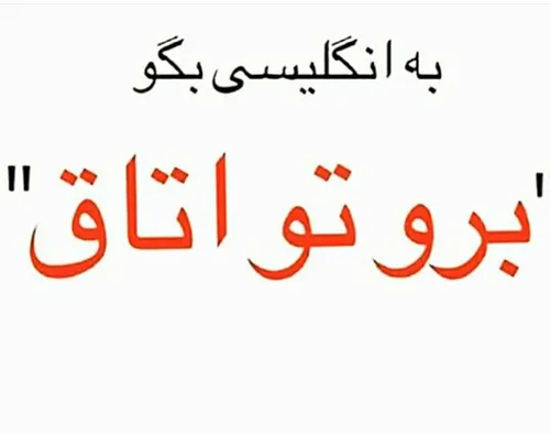 صرفا جهت شوخی خخخخ