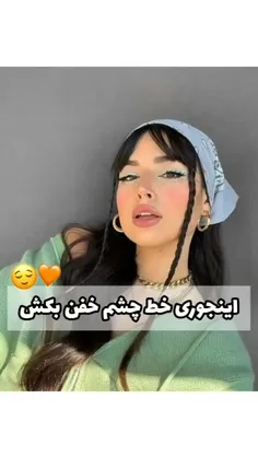 اینجوری خط چشم خفن بکش😐👐🏻