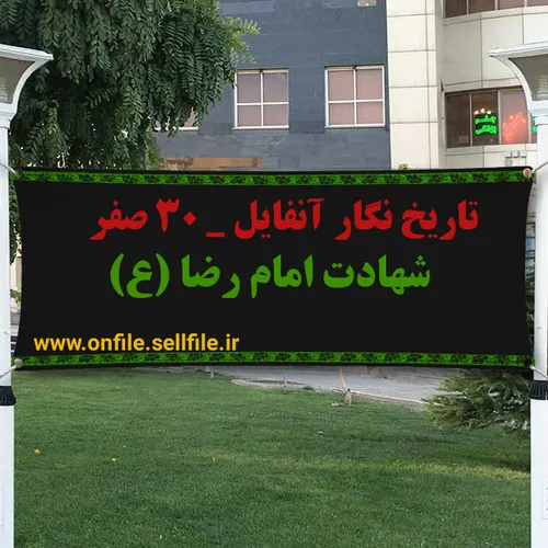 تاریخ نگار آنفایل ۳۰ صفر