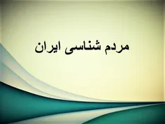 مردم شناسی ایران (ویرایش 4)