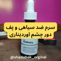 سرم دور چشم اوردیناری ضد سیاهی و پف دور چشم😍😍😍