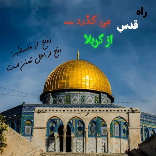 راه قدس از کربلا می گذرد ...