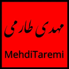 میم...مثل مرد...مرد مثل...مهدی...#mehditaremi