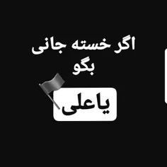 یاعلی