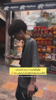 فقط استعداد جوان ایرانی