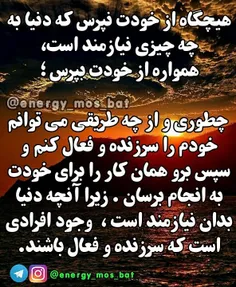 هیچگاه از خودت نپرس که دنیا به چه چیزی نیازمند است،