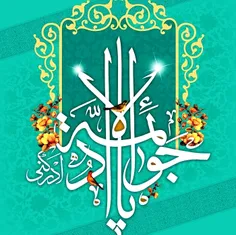 امام جواد (ع)